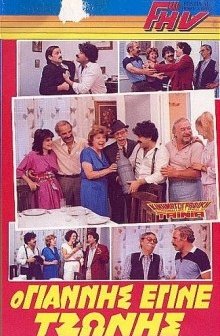 O Giannis Pou Egine Tzonis (1986) afişi