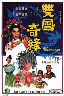 Shuang Feng Ji Yuan (1964) afişi