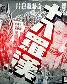 Shi Ba Luo Han (1970) afişi