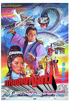 Zhen Bai She Zhuan (1978) afişi