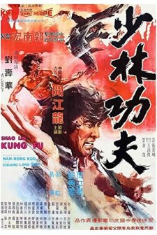 Shao Lin Gong Fu (1974) afişi