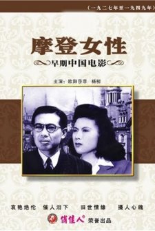 Mo Deng Nü Xing (1945) afişi