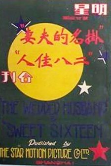 Gua Ming De Fu Qi (1927) afişi