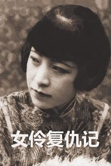 Nu Ling Fu Chou Ji (1929) afişi