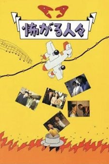 Kowagaru Hitobito (1994) afişi