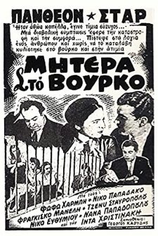 Mitera Sto Vourko (1953) afişi