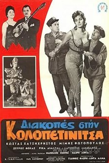 Diakopes Stin Kolopetinitsa (1959) afişi