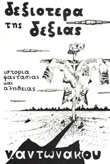 Dexiotera Tis Dexias (1989) afişi