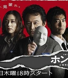 Honboshi: Shinri Tokusou Jikenbo (2011) afişi