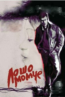 Losho Momche (1992) afişi
