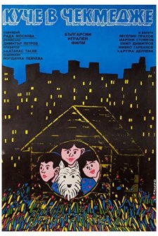 Kuche V Chekmedzhe (1982) afişi