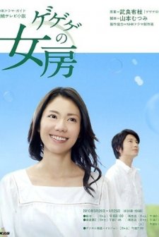 Gegege No Nyobo (2010) afişi