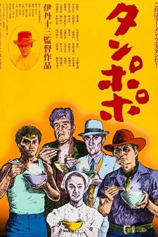 Tampopo (1985) afişi