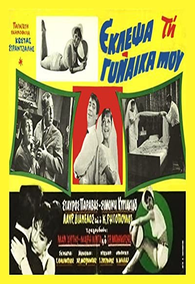 Eklepsa Tin Gynaika Mou (1964) afişi