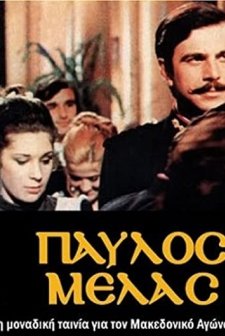 Pavlos Melas (1973) afişi