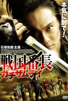 Sengoku Bancho Gachi-zamurai (2010) afişi