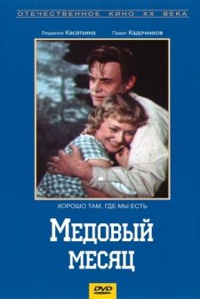Medovyy Mesyats (1956) afişi