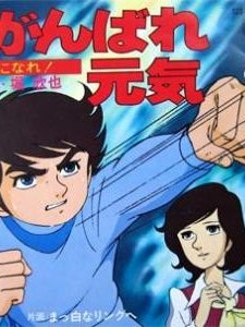 Genki, The Boy Champ (1980) afişi