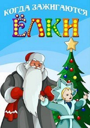 Kogda Zazhigayutsya Yolki (1950) afişi