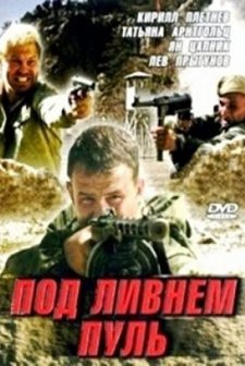 Pod Livnem Pul (2006) afişi