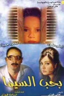 Baheb El Cima (2004) afişi