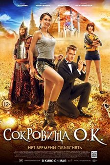 Sokrovishcha O.K. (2013) afişi