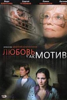 Lyubov kak motiv (2009) afişi