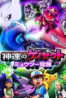 Pokemon Genesect ve Açığa Çıkan Efsane (2013) afişi