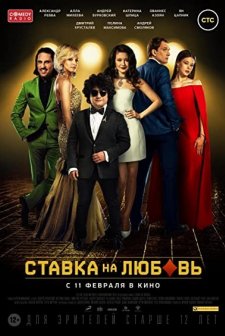 Stavka Na Lyubov (2016) afişi