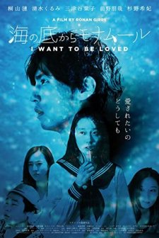 Umi no soko kara monamûru (2017) afişi