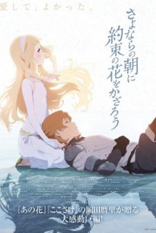 Sayonara no Asa ni Yakusoku no Hana wo Kazarou (2018) afişi