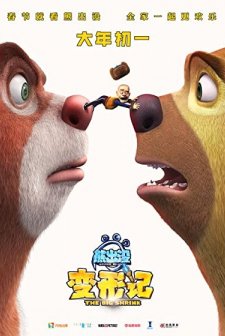 Ayı Kardeşler: Eyvah Ayılar Küçüldü! (2018) afişi