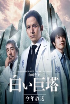 The Great White Tower (2003) afişi