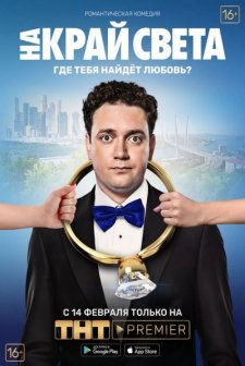 Na kray sveta (2019) afişi