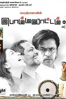 Bommalattam (2008) afişi