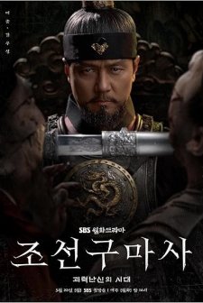 Joseon Exorcist (2021) afişi