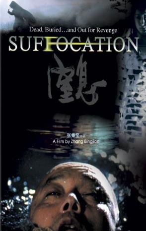 Suffocation (2005) afişi