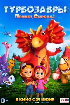 Turbozavry. Privet, Sirena! (2023) afişi