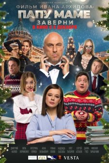 Papu mame zavernite (2024) afişi