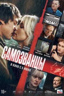 Samozvantsy (2025) afişi
