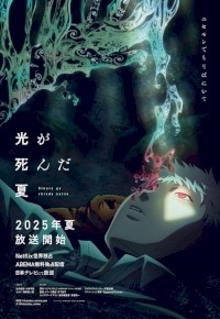 The Summer Hikaru Died (2025) afişi
