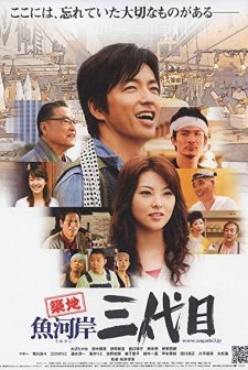 Tsukiji Uogashi Sandaime (2008) afişi