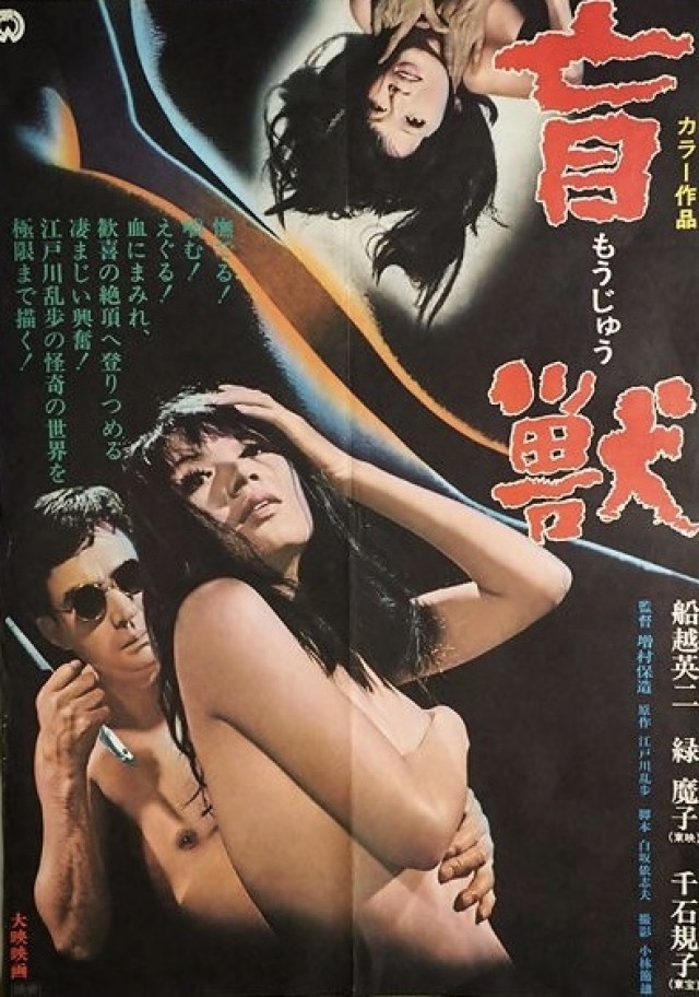 Blind Beast (1969) afişi