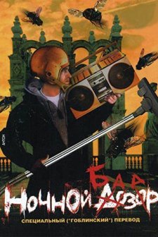 Nochnoy Bazar (2005) afişi