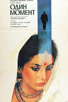 Ek Pal (1986) afişi