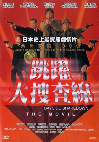 Odoru Daisosasen (1998) afişi