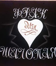 Frak Dlya Shalopaya (1979) afişi