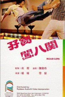 Zi bao chuang ba guan (1980) afişi