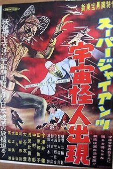 Sûpâ Jaiantsu - Uchû Kaijin Shutsugen (1958) afişi