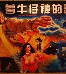 Blue Jean Monster (1991) afişi
